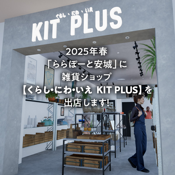 |くらし・にわ・いえ　KIT PLUS キットプラス｜株式会社三有技建｜安城市・岡崎市｜規格住宅SIMPLE NOTE-シンプルノート BinO-ビーノ｜EXTERIORエクステリア-外構｜家具・雑貨