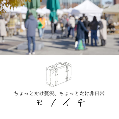 くらし・にわ・いえ　KIT PLUS キットプラス｜株式会社三有技建｜安城市・岡崎市｜規格住宅SIMPLE NOTE-シンプルノート BinO-ビーノ｜EXTERIORエクステリア-外構｜家具・雑貨