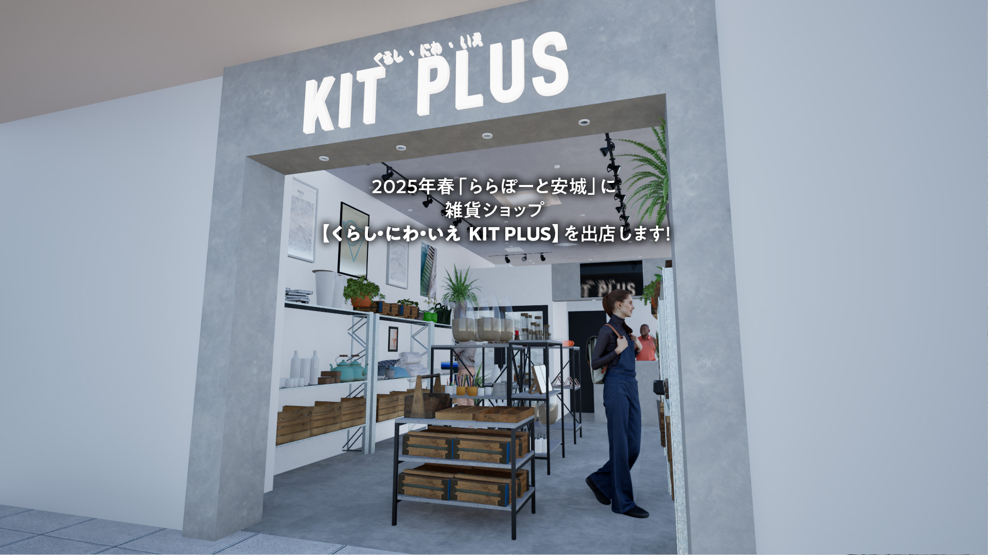 |くらし・にわ・いえ　KIT PLUS キットプラス｜株式会社三有技建｜安城市・岡崎市｜規格住宅SIMPLE NOTE-シンプルノート BinO-ビーノ｜EXTERIORエクステリア-外構｜家具・雑貨