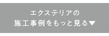 くらし・にわ・いえ　KIT PLUS キットプラス｜株式会社三有技建｜安城市・岡崎市｜規格住宅SIMPLE NOTE-シンプルノート BinO-ビーノ｜EXTERIORエクステリア-外構｜家具・雑貨