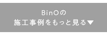 くらし・にわ・いえ　KIT PLUS キットプラス｜株式会社三有技建｜安城市・岡崎市｜規格住宅SIMPLE NOTE-シンプルノート BinO-ビーノ｜EXTERIORエクステリア-外構｜家具・雑貨