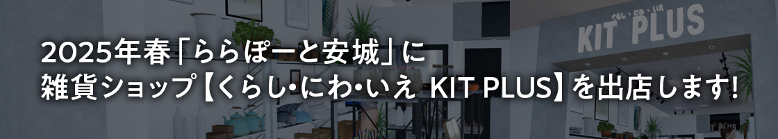 くらし・にわ・いえ　KIT PLUS キットプラス｜株式会社三有技建｜安城市・岡崎市｜規格住宅SIMPLE NOTE-シンプルノート BinO-ビーノ｜EXTERIORエクステリア-外構｜家具・雑貨