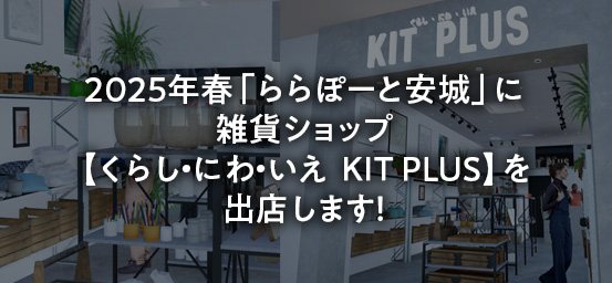 くらし・にわ・いえ　KIT PLUS キットプラス｜株式会社三有技建｜安城市・岡崎市｜規格住宅SIMPLE NOTE-シンプルノート BinO-ビーノ｜EXTERIORエクステリア-外構｜家具・雑貨