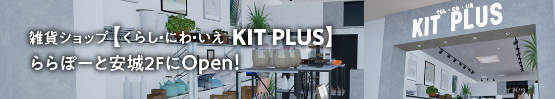 くらし・にわ・いえ　KIT PLUS キットプラス｜株式会社三有技建｜安城市・岡崎市｜規格住宅SIMPLE NOTE-シンプルノート BinO-ビーノ｜EXTERIORエクステリア-外構｜家具・雑貨