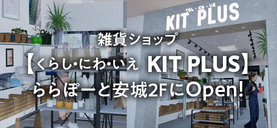 くらし・にわ・いえ　KIT PLUS キットプラス｜株式会社三有技建｜安城市・岡崎市｜規格住宅SIMPLE NOTE-シンプルノート BinO-ビーノ｜EXTERIORエクステリア-外構｜家具・雑貨