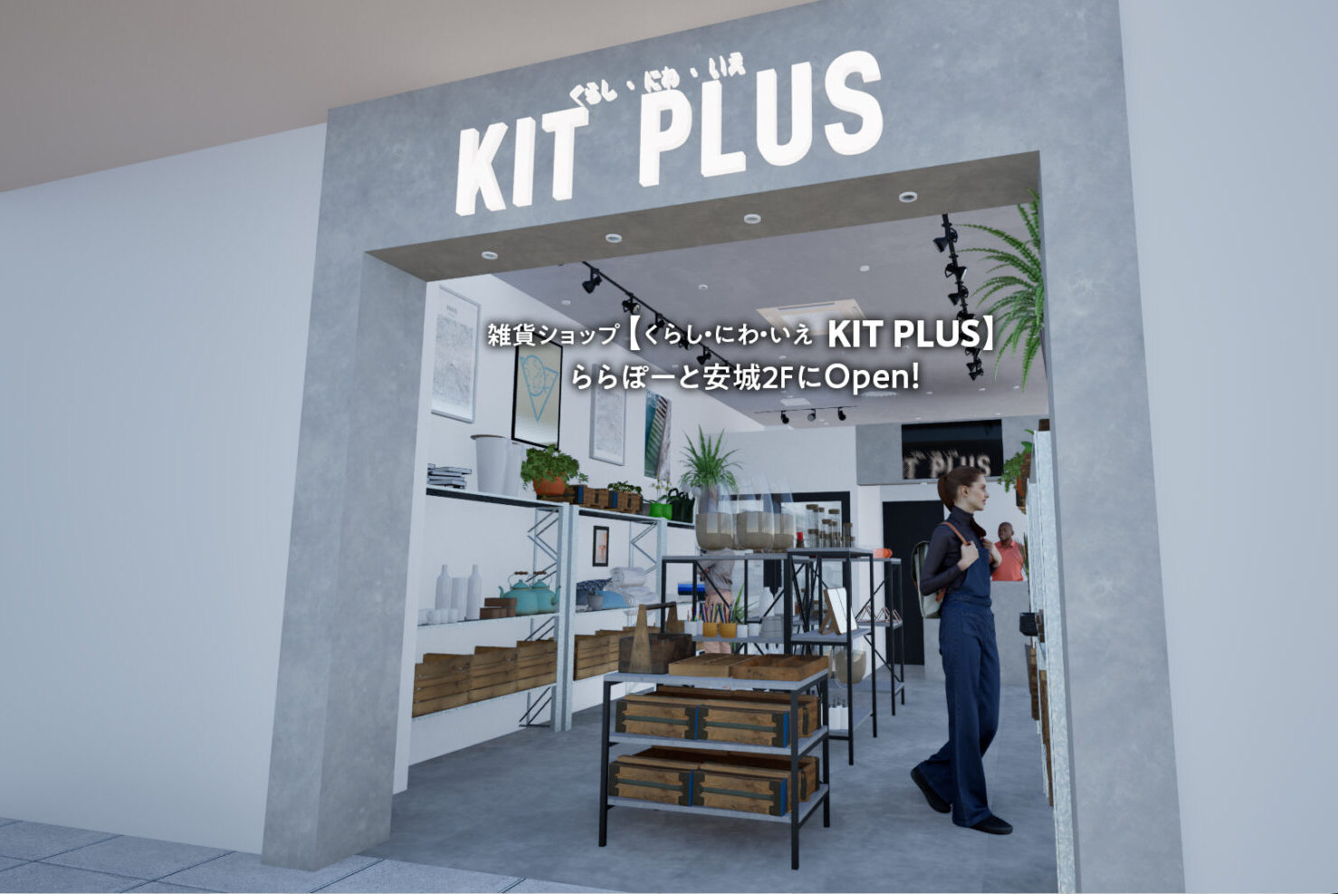|くらし・にわ・いえ　KIT PLUS キットプラス｜株式会社三有技建｜安城市・岡崎市｜規格住宅SIMPLE NOTE-シンプルノート BinO-ビーノ｜EXTERIORエクステリア-外構｜家具・雑貨