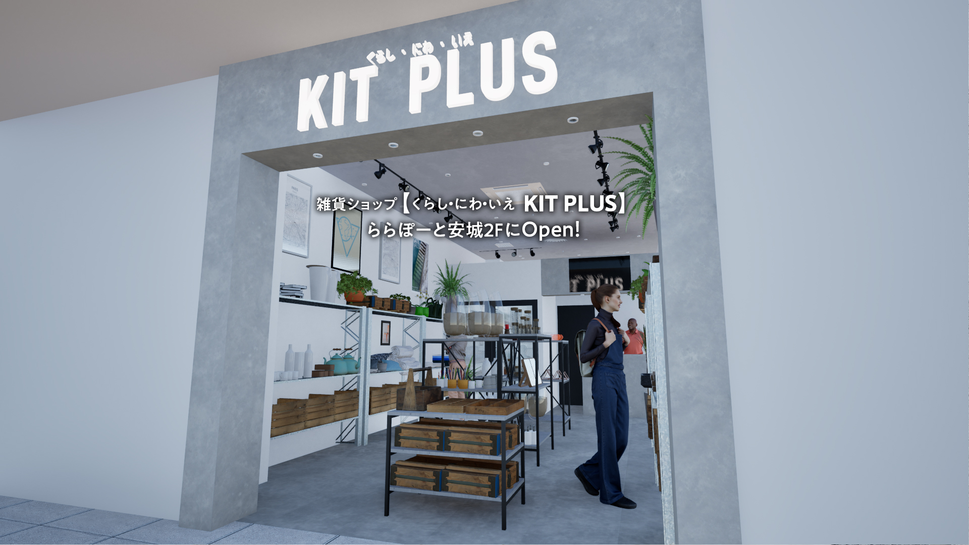 |くらし・にわ・いえ　KIT PLUS キットプラス｜株式会社三有技建｜安城市・岡崎市｜規格住宅SIMPLE NOTE-シンプルノート BinO-ビーノ｜EXTERIORエクステリア-外構｜家具・雑貨