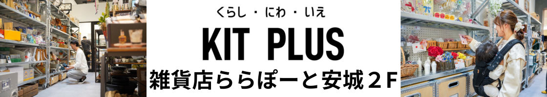 くらし・にわ・いえ　KIT PLUS キットプラス｜株式会社三有技建｜安城市・岡崎市｜規格住宅SIMPLE NOTE-シンプルノート BinO-ビーノ｜EXTERIORエクステリア-外構｜家具・雑貨