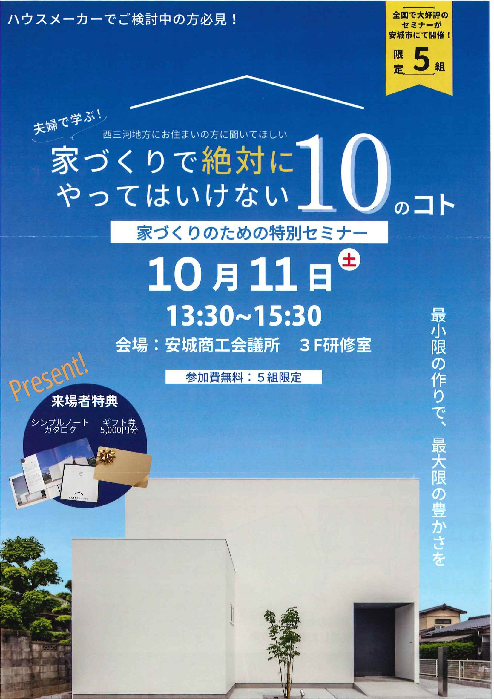 家づくりセミナー　|くらし・にわ・いえ　KIT PLUS キットプラス｜株式会社三有技建｜安城市・岡崎市｜規格住宅SIMPLE NOTE-シンプルノート BinO-ビーノ｜EXTERIORエクステリア-外構｜家具・雑貨