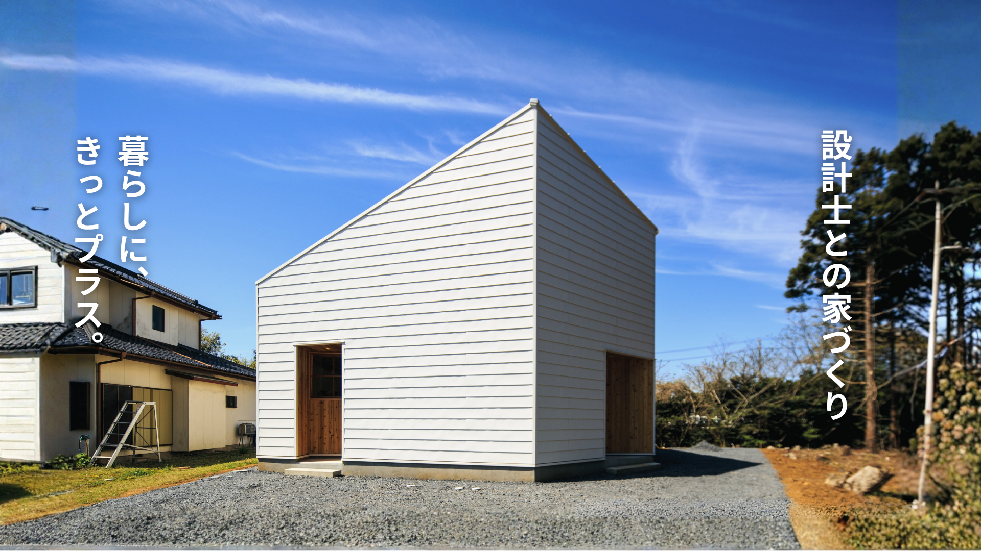 くらし・にわ・いえ　KIT PLUS キットプラス｜株式会社三有技建｜安城市・岡崎市｜規格住宅SIMPLE NOTE-シンプルノート｜EXTERIORエクステリア-外構｜家具・雑貨