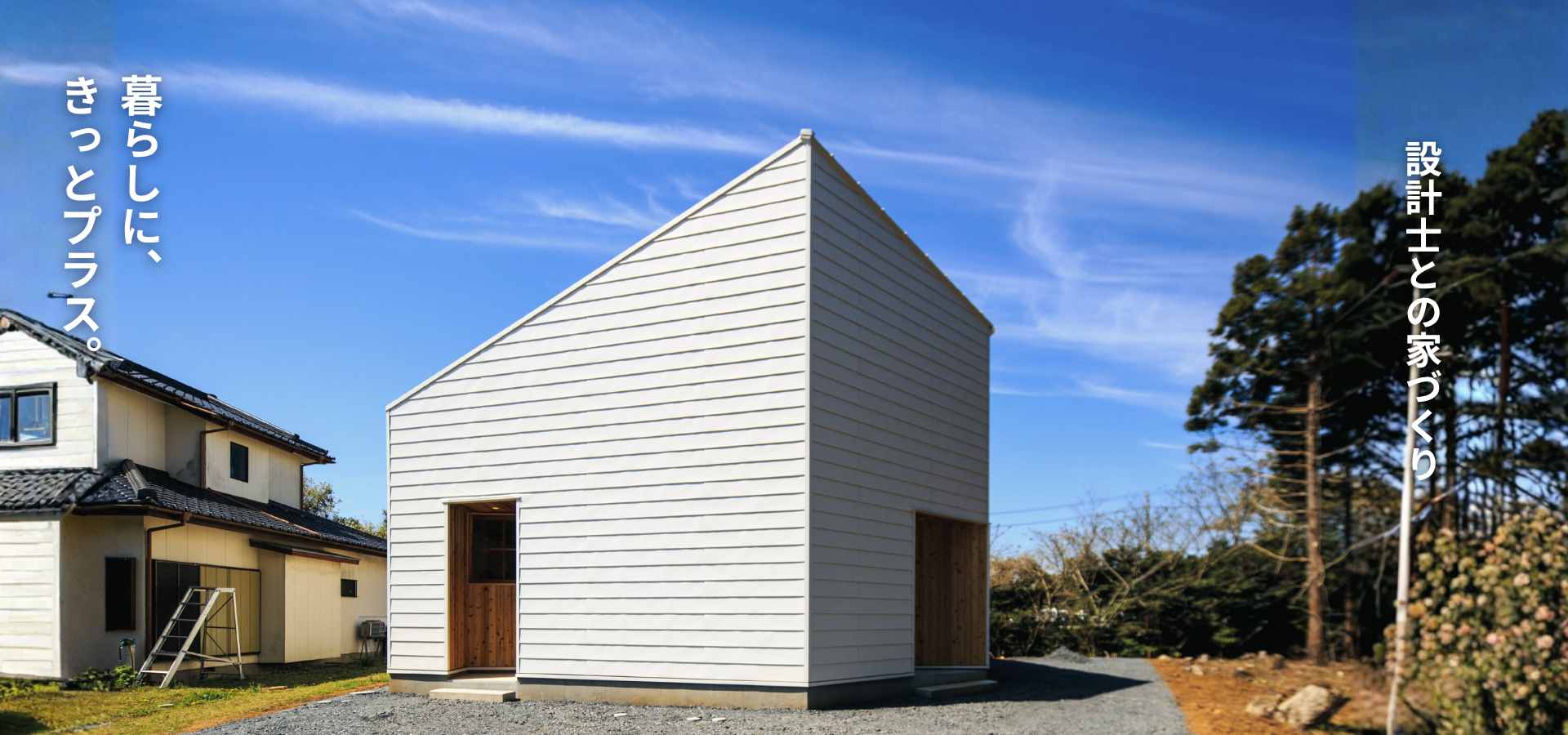 くらし・にわ・いえ　KIT PLUS キットプラス｜株式会社三有技建｜安城市・岡崎市｜規格住宅SIMPLE NOTE-シンプルノート｜EXTERIORエクステリア-外構｜家具・雑貨