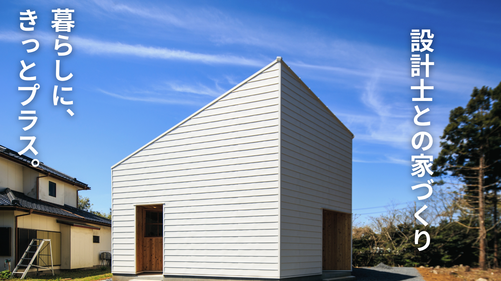 くらし・にわ・いえ　KIT PLUS キットプラス｜株式会社三有技建｜安城市・岡崎市｜規格住宅SIMPLE NOTE-シンプルノート｜EXTERIORエクステリア-外構｜家具・雑貨