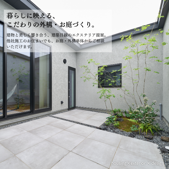 |くらし・にわ・いえ　KIT PLUS キットプラス｜株式会社三有技建｜安城市・岡崎市｜規格住宅SIMPLE NOTE-シンプルノート｜EXTERIORエクステリア-外構｜家具・雑貨