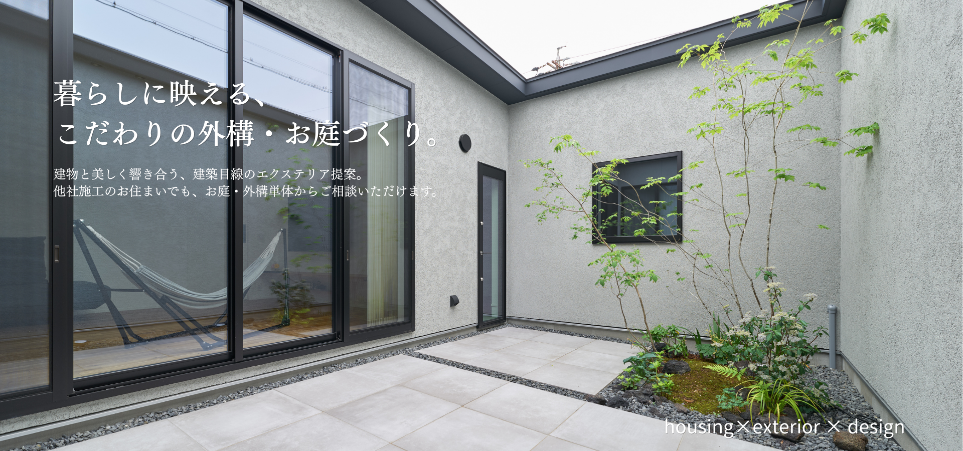 |くらし・にわ・いえ　KIT PLUS キットプラス｜株式会社三有技建｜安城市・岡崎市｜規格住宅SIMPLE NOTE-シンプルノート｜EXTERIORエクステリア-外構｜家具・雑貨