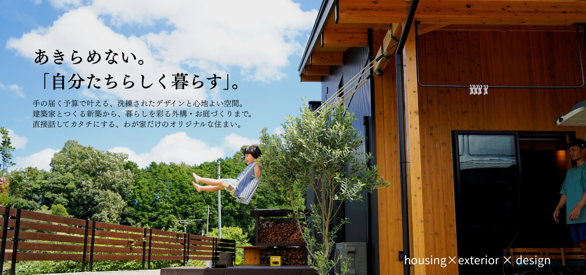 |くらし・にわ・いえ　KIT PLUS キットプラス｜株式会社三有技建｜安城市・岡崎市｜規格住宅SIMPLE NOTE-シンプルノート｜EXTERIORエクステリア-外構｜家具・雑貨