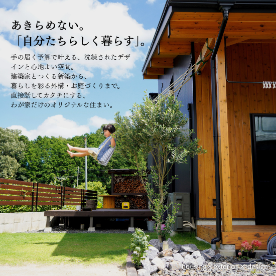 |くらし・にわ・いえ　KIT PLUS キットプラス｜株式会社三有技建｜安城市・岡崎市｜規格住宅SIMPLE NOTE-シンプルノート｜EXTERIORエクステリア-外構｜家具・雑貨